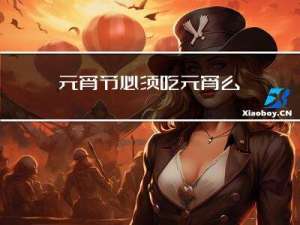 元宵节必须吃元宵么