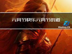 元宵节快乐元宵节的道具