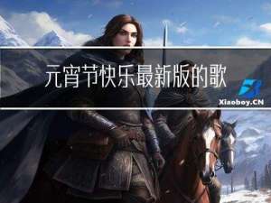 元宵节快乐最新版的歌词