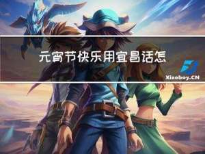 元宵节快乐用宜昌话怎么说