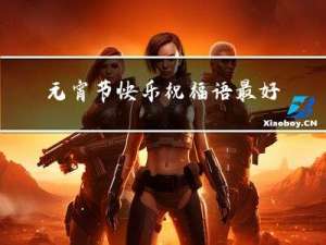 元宵节快乐祝福语最好图片