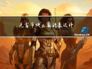 元宵节快乐藏语表达什么