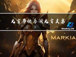 元宵节快乐闹元宵文案怎么写