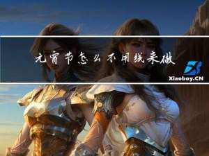 元宵节怎么不用线来做灯笼