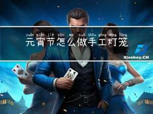 元宵节怎么做手工灯笼视频