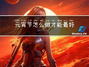 元宵节怎么做才能最好看