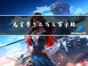 元宵节怎么写三百字的作文