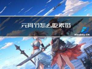 元宵节怎么吃素馅
