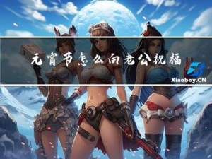 元宵节怎么向老公祝福