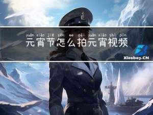 元宵节怎么拍元宵视频