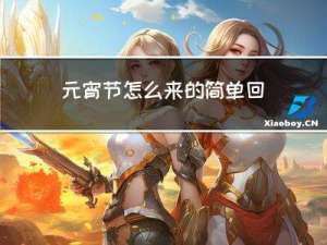 元宵节怎么来的简单回答