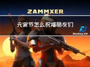 元宵节怎么祝福朋友们