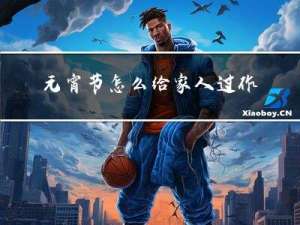 元宵节怎么给家人过作文