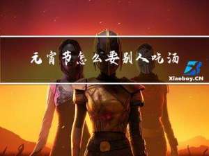 元宵节怎么要别人吃汤圆