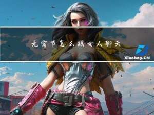 元宵节怎么跟女人聊天