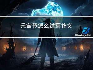 元宵节怎么过写作文