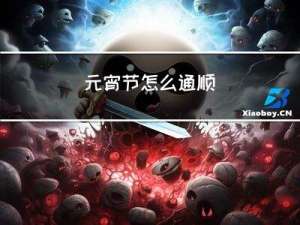 元宵节怎么通顺