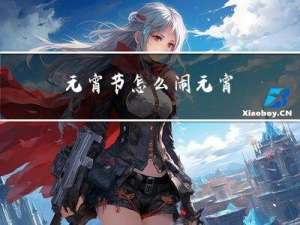 元宵节怎么闹元宵