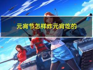 元宵节怎样炸元宵吃的