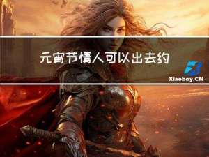 元宵节情人可以出去约会吗