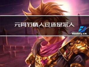 元宵节情人过还是家人过