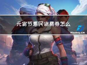 元宵节惠民消费券怎么领