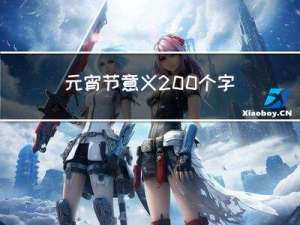 元宵节意义200个字