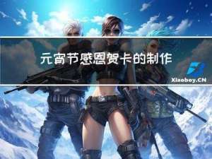 元宵节感恩贺卡的制作方法