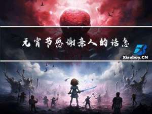 元宵节感谢亲人的话怎么写