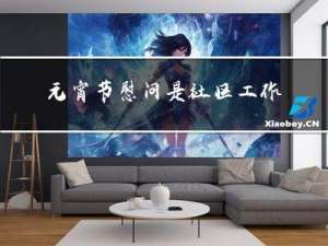 元宵节慰问是社区工作人员