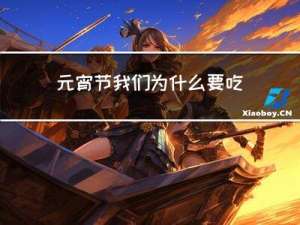 元宵节我们为什么要吃元宵