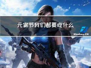 元宵节我们都要吃什么作文