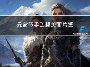 元宵节手工精美图片怎么做