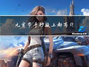 元宵节手抄报上都写什么诗