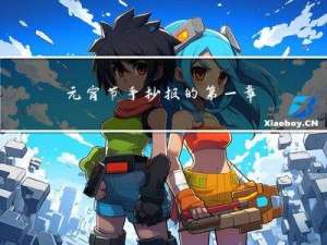 元宵节手抄报的第一章