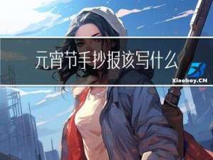 元宵节手抄报该写什么字好