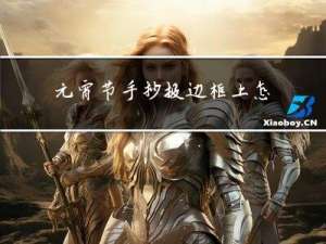 元宵节手抄报边框上怎么画