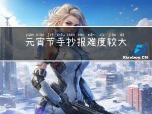 元宵节手抄报难度较大