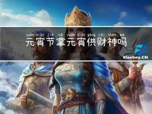 元宵节拿元宵供财神吗好吗