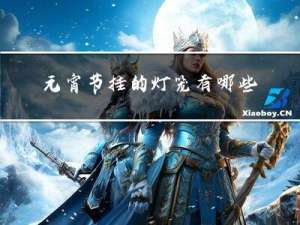元宵节挂的灯笼有哪些寓意