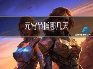 元宵节指哪几天