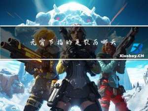 元宵节指的是农历哪天