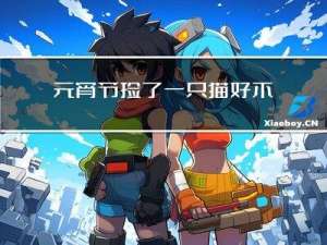 元宵节捡了一只猫好不好