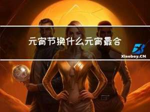 元宵节换什么元宵最合适吃