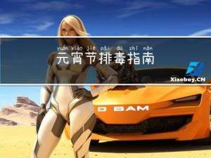 元宵节排毒指南