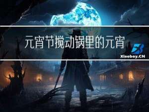 元宵节搅动锅里的元宵怎么做