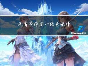 元宵节摔了一跤意味什么