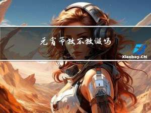 元宵节放不放假吗