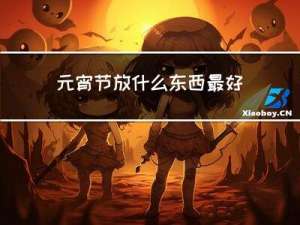 元宵节放什么东西最好