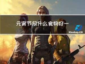 元宵节放什么食物好一点